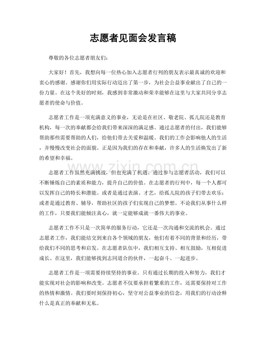 志愿者见面会发言稿.docx_第1页