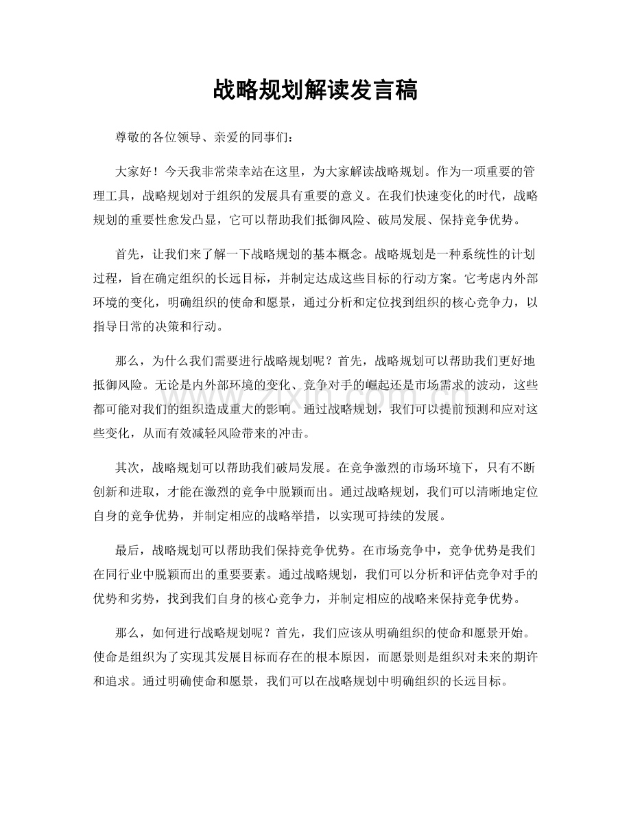 战略规划解读发言稿.docx_第1页