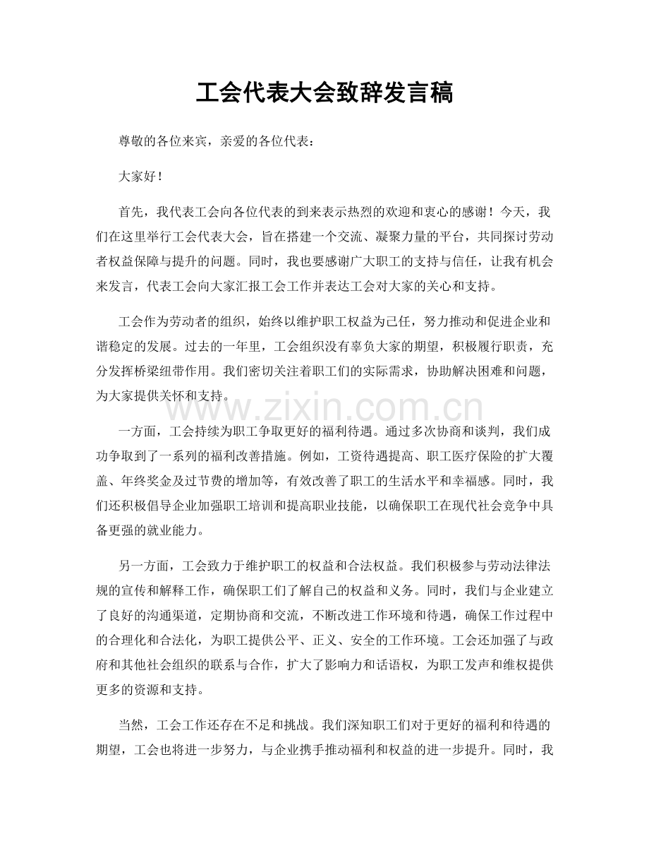 工会代表大会致辞发言稿.docx_第1页