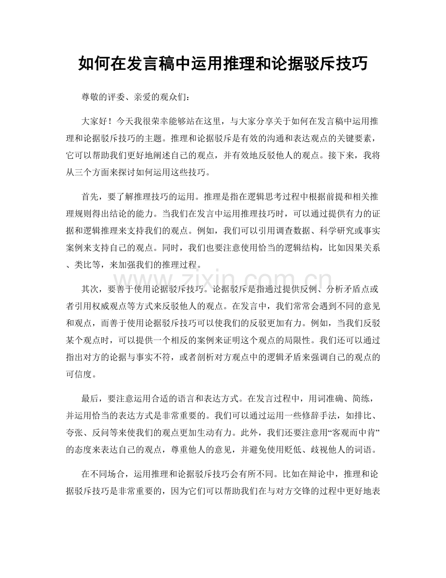 如何在发言稿中运用推理和论据驳斥技巧.docx_第1页