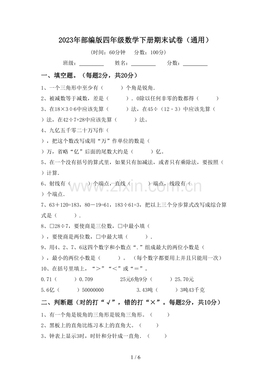 2023年部编版四年级数学下册期末试卷(通用).doc_第1页