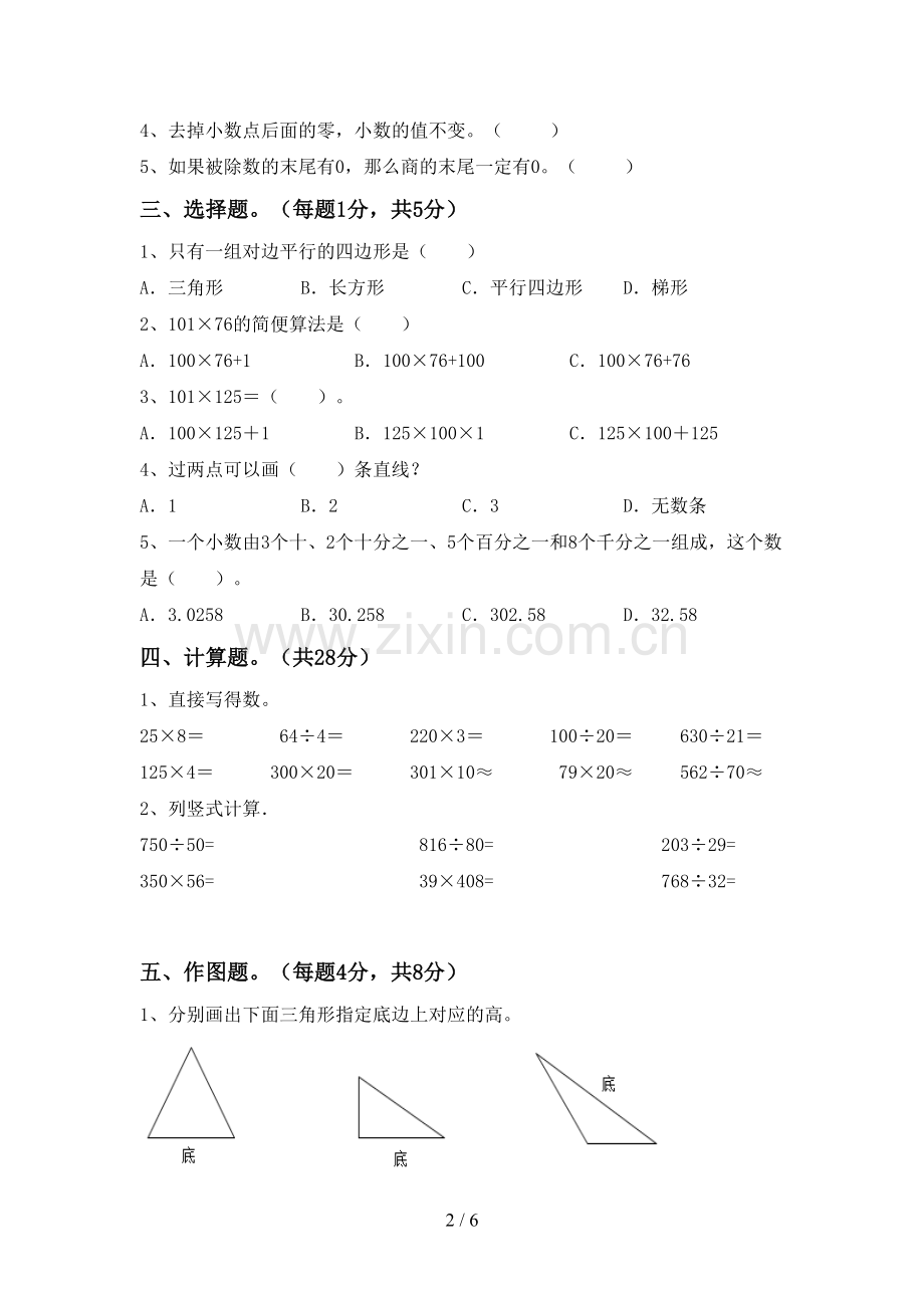 2023年部编版四年级数学下册期末试卷(通用).doc_第2页