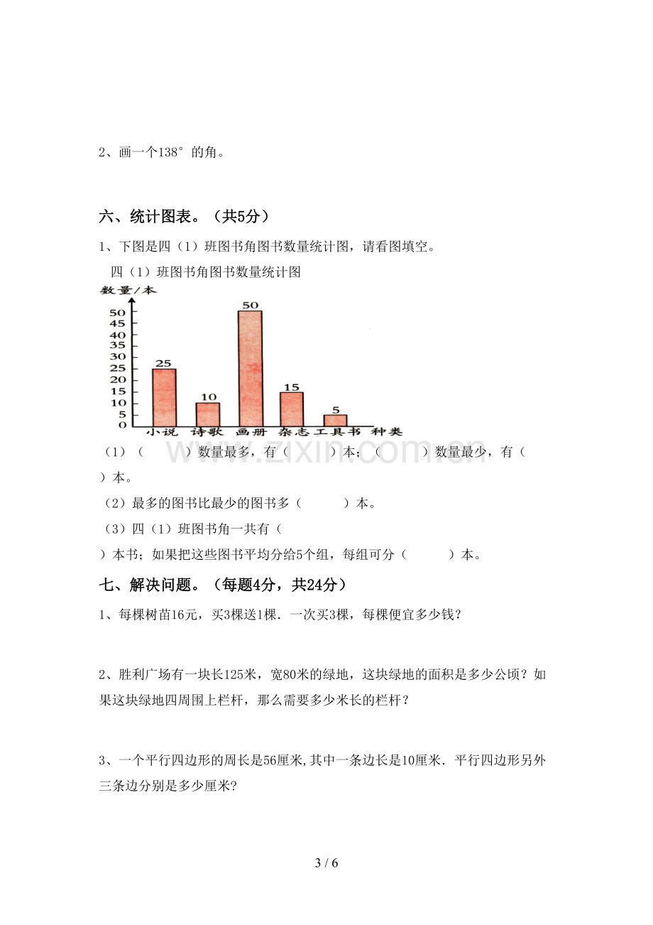 2023年部编版四年级数学下册期末试卷(通用).doc_第3页