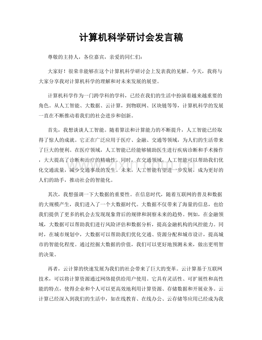 计算机科学研讨会发言稿.docx_第1页