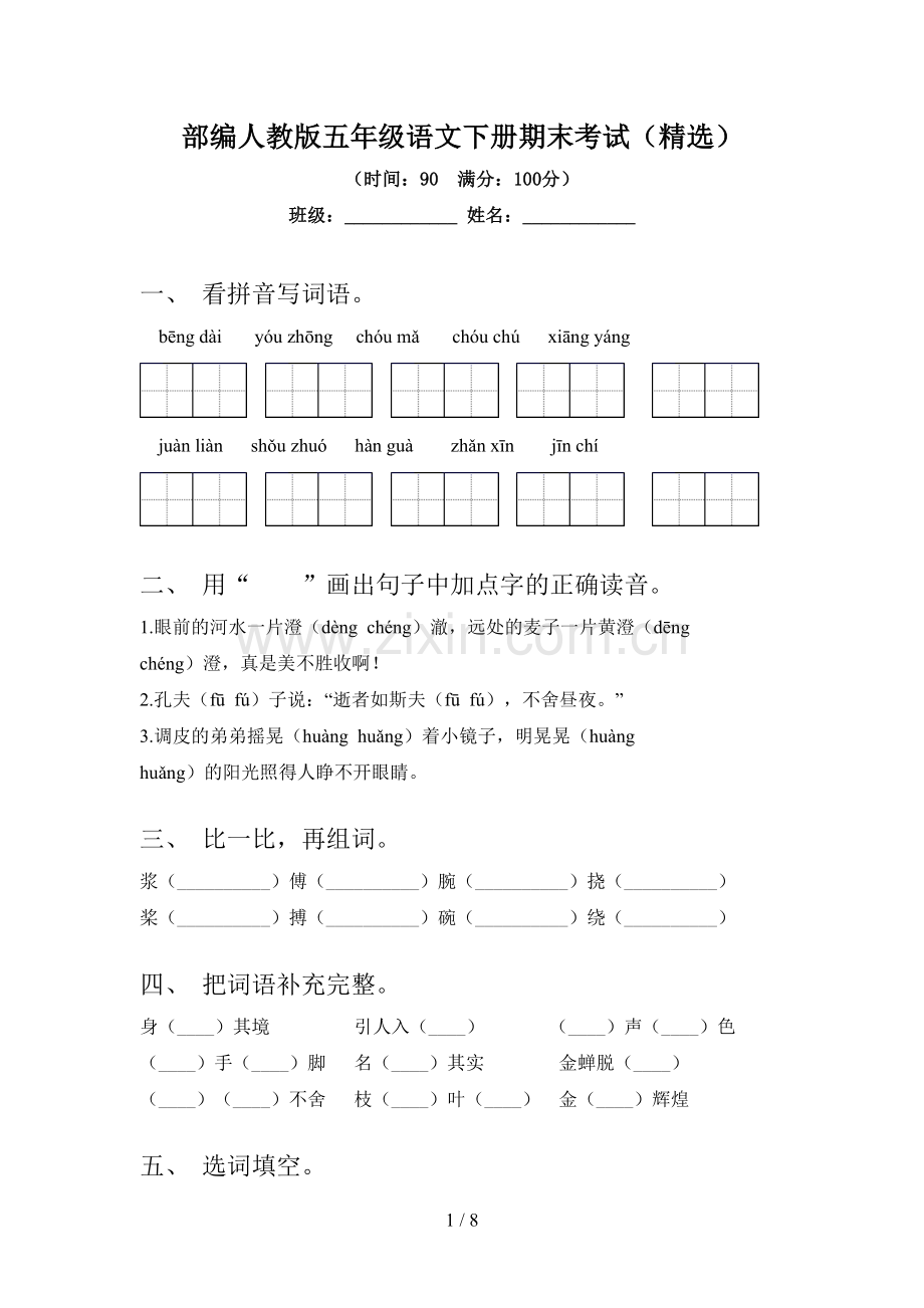 部编人教版五年级语文下册期末考试.doc_第1页