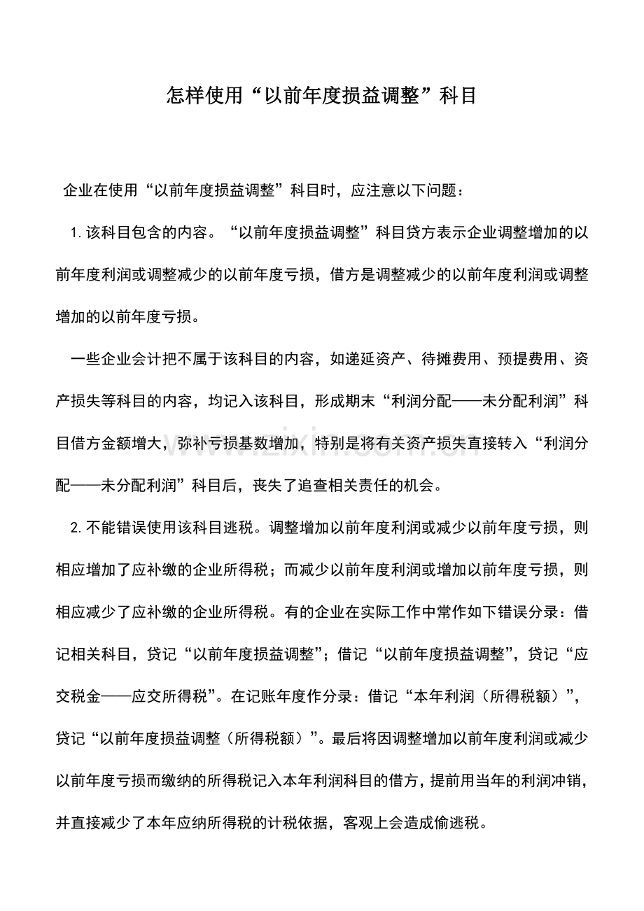 会计实务：怎样使用“以前年度损益调整”科目.doc_第1页