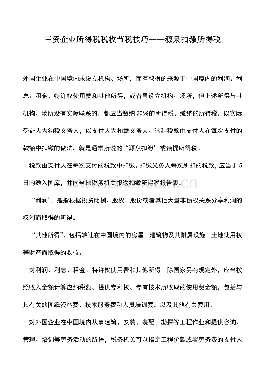 会计实务：三资企业所得税税收节税技巧——源泉扣缴所得税.doc_第1页