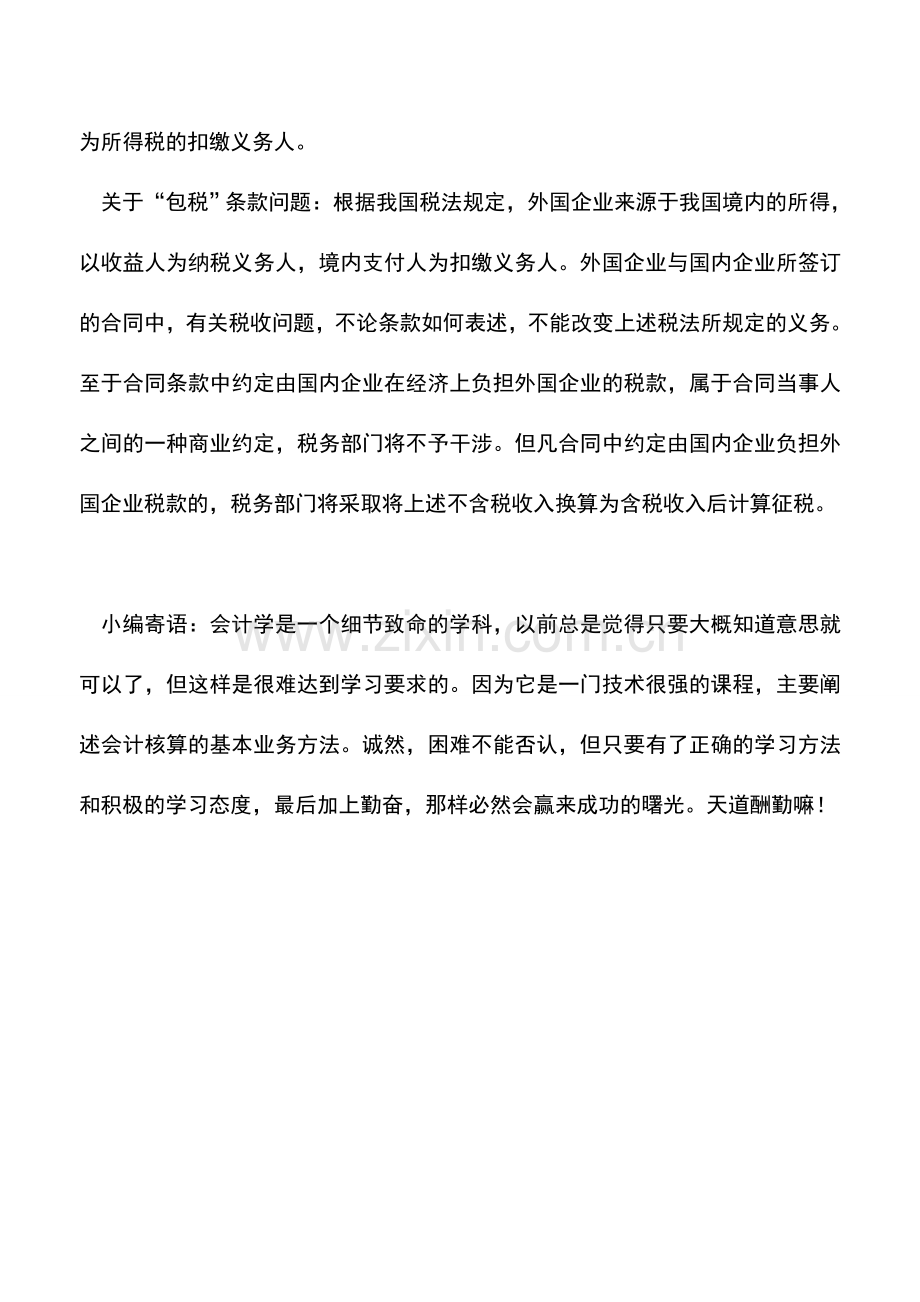 会计实务：三资企业所得税税收节税技巧——源泉扣缴所得税.doc_第2页