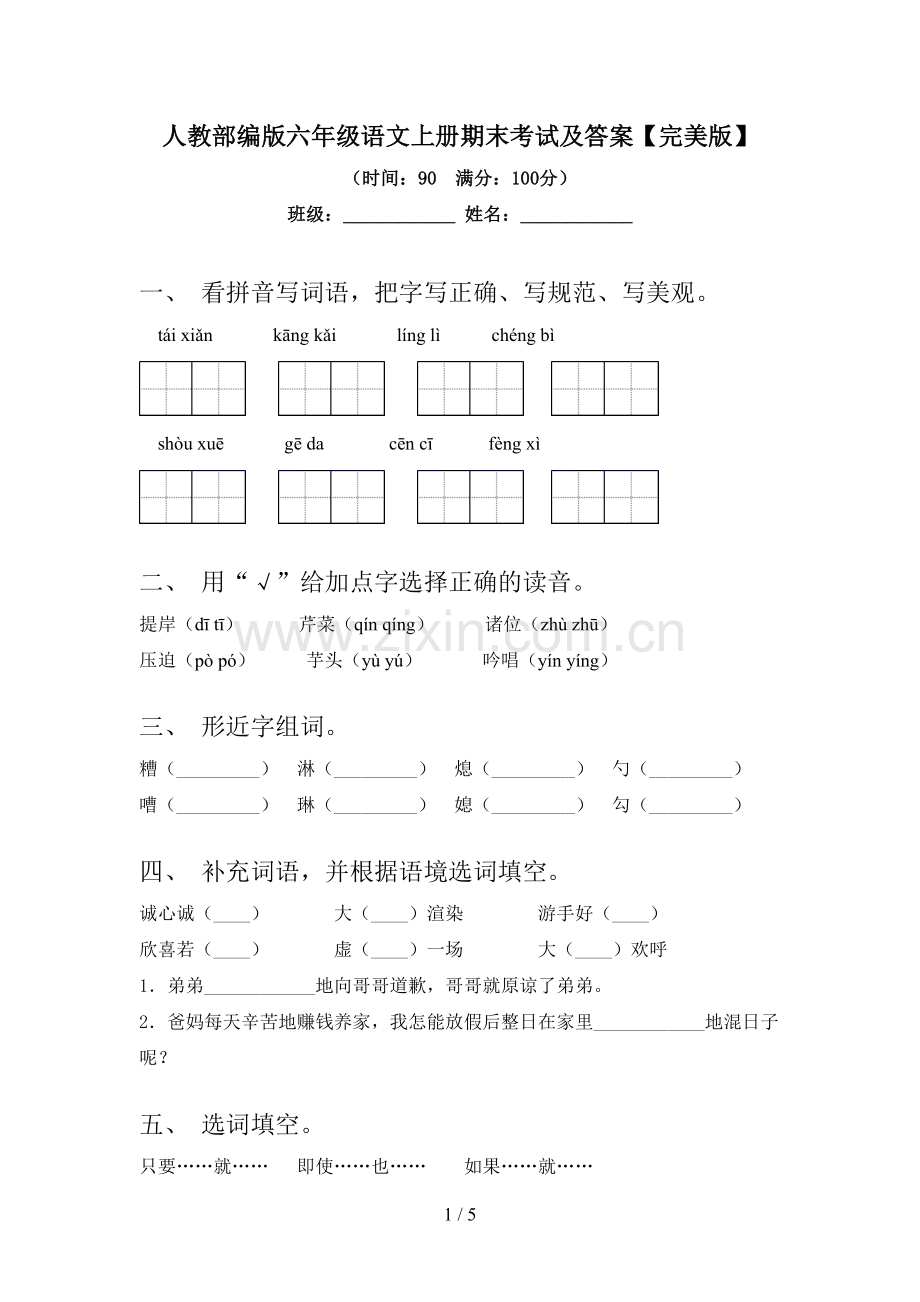 人教部编版六年级语文上册期末考试及答案.doc_第1页