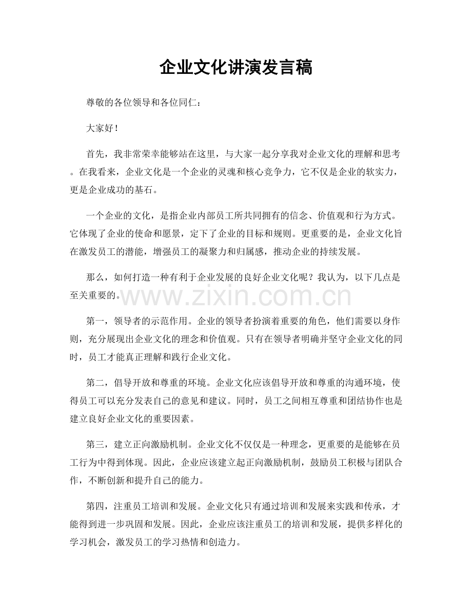 企业文化讲演发言稿.docx_第1页