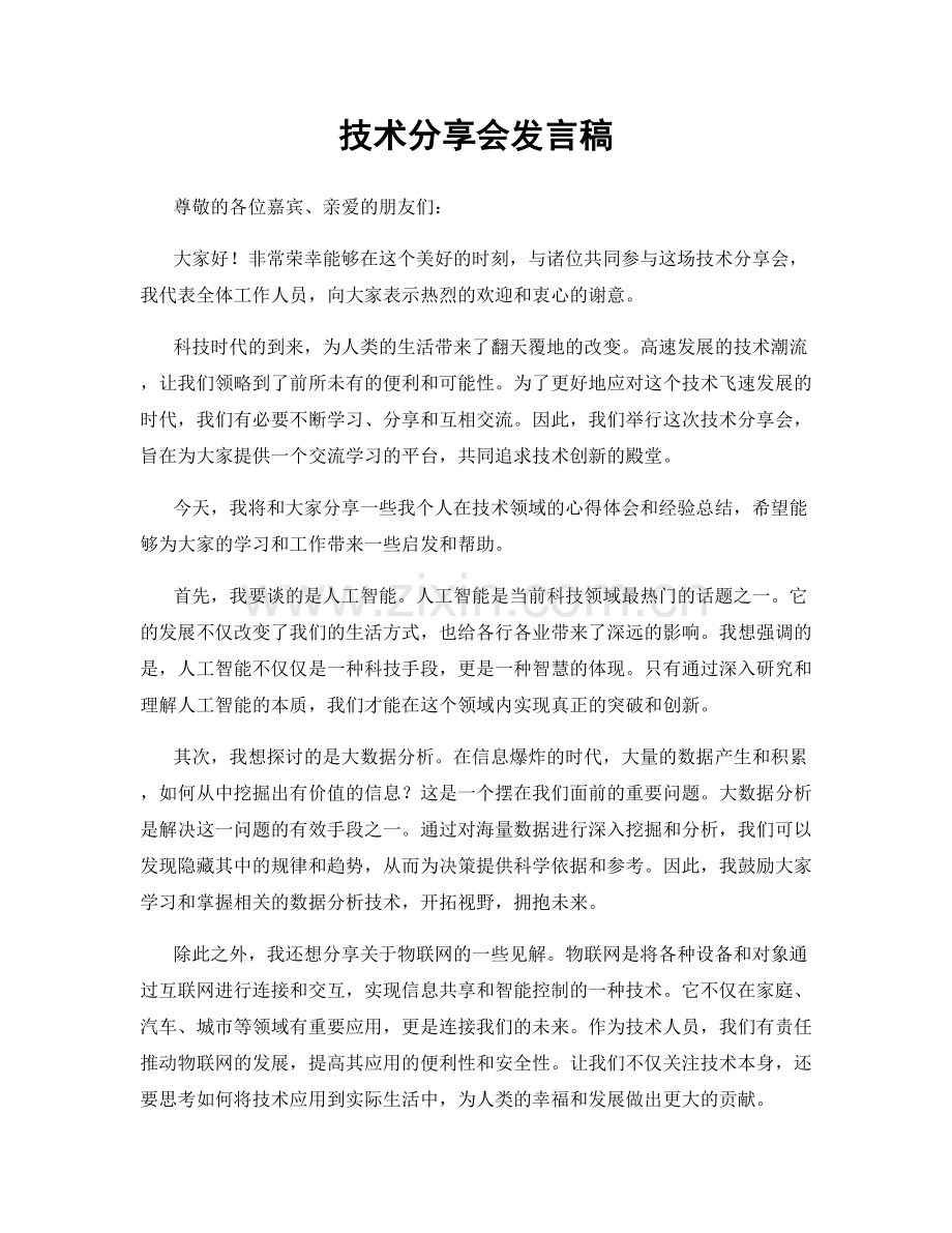 技术分享会发言稿.docx_第1页