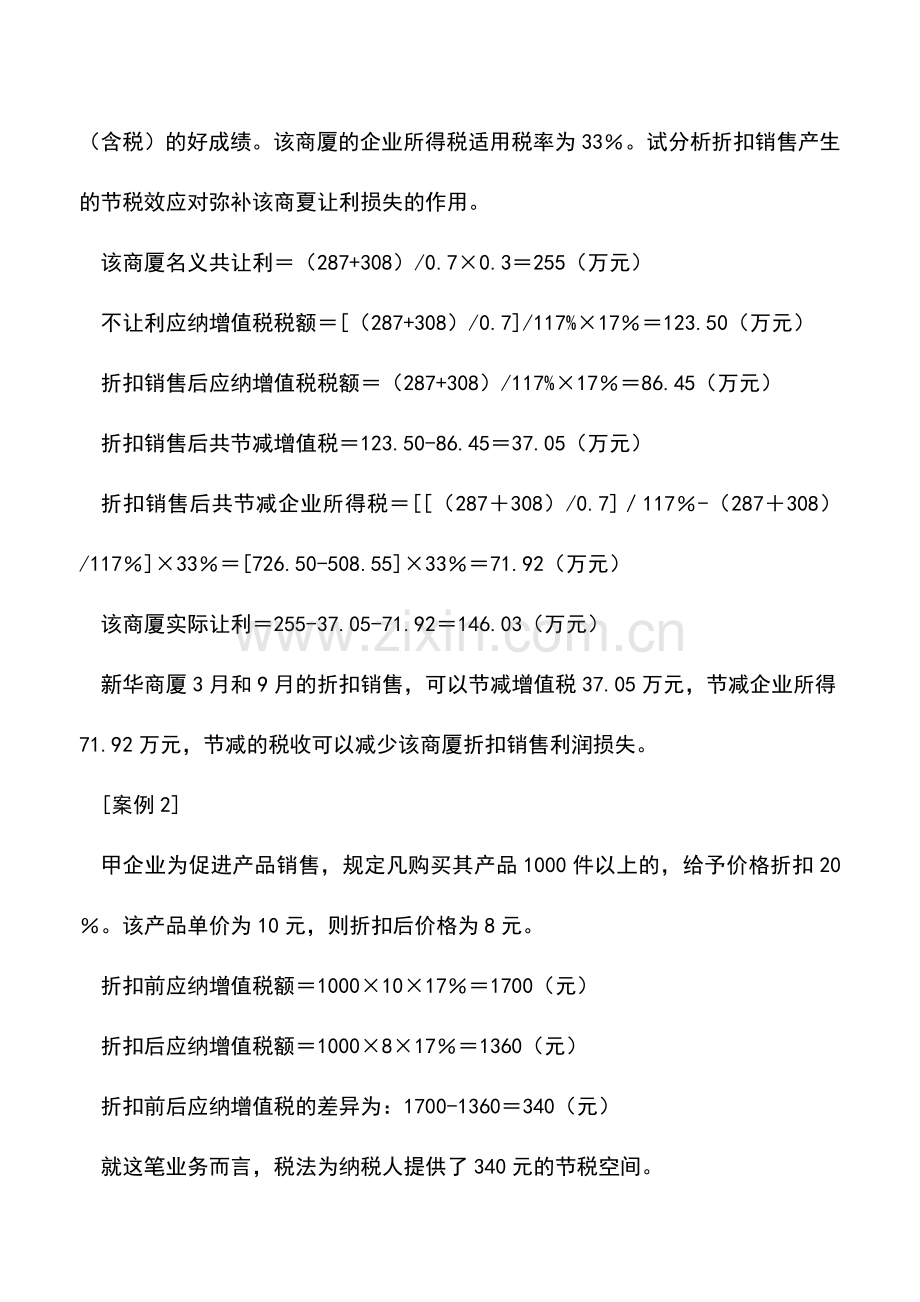 会计实务：降价销售和折扣销售的税收筹划技巧.doc_第2页