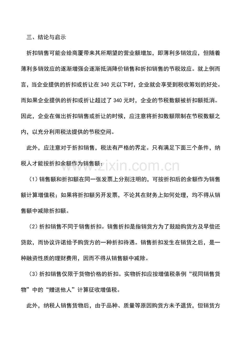 会计实务：降价销售和折扣销售的税收筹划技巧.doc_第3页