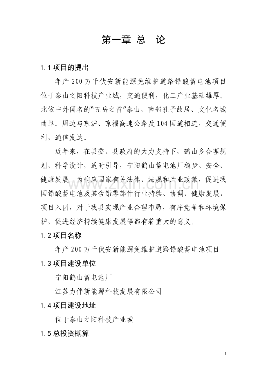 年产200万千伏安新能源免维护道路铅酸蓄电池项目建议书.doc_第1页