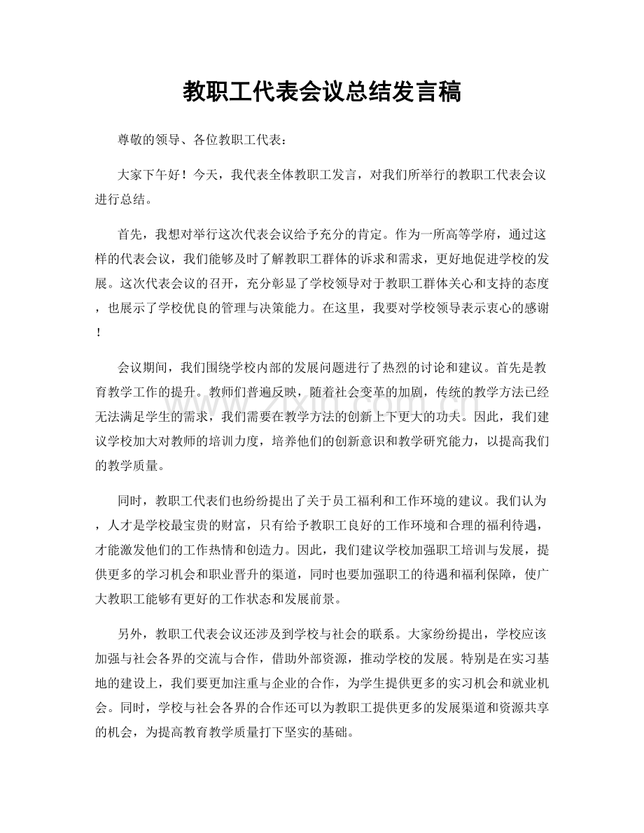 教职工代表会议总结发言稿.docx_第1页