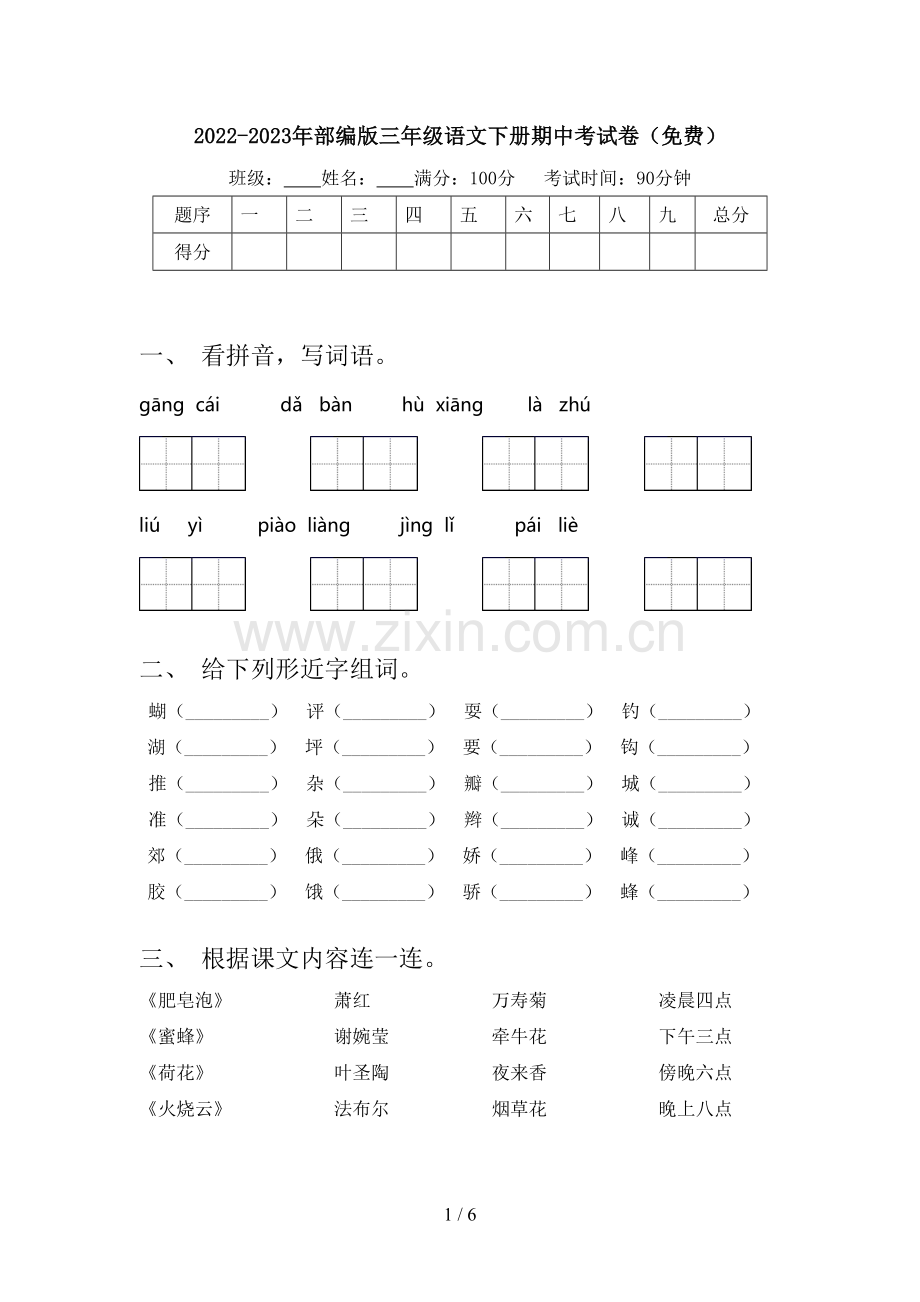 2022-2023年部编版三年级语文下册期中考试卷.doc_第1页