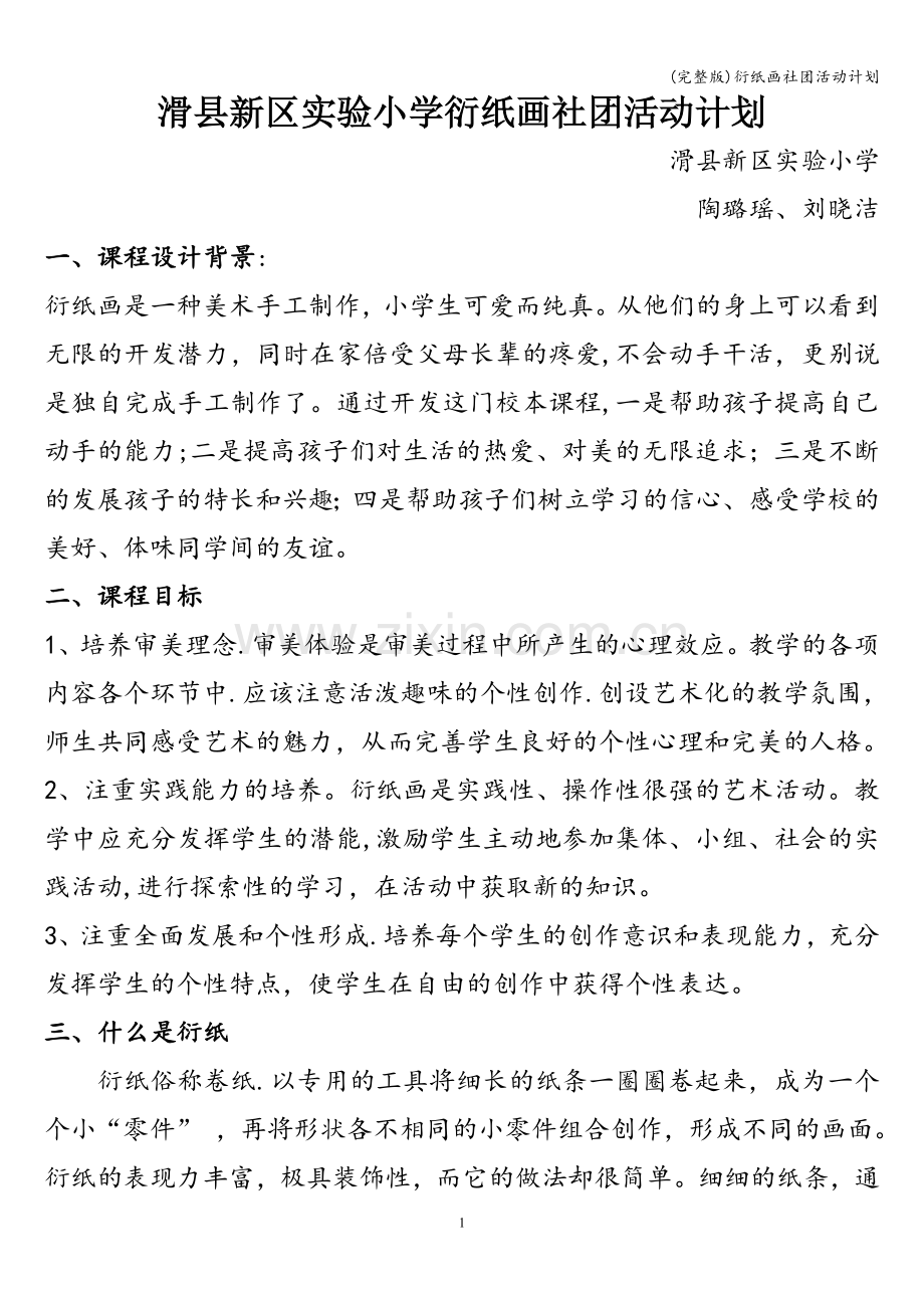 衍纸画社团活动计划.doc_第1页