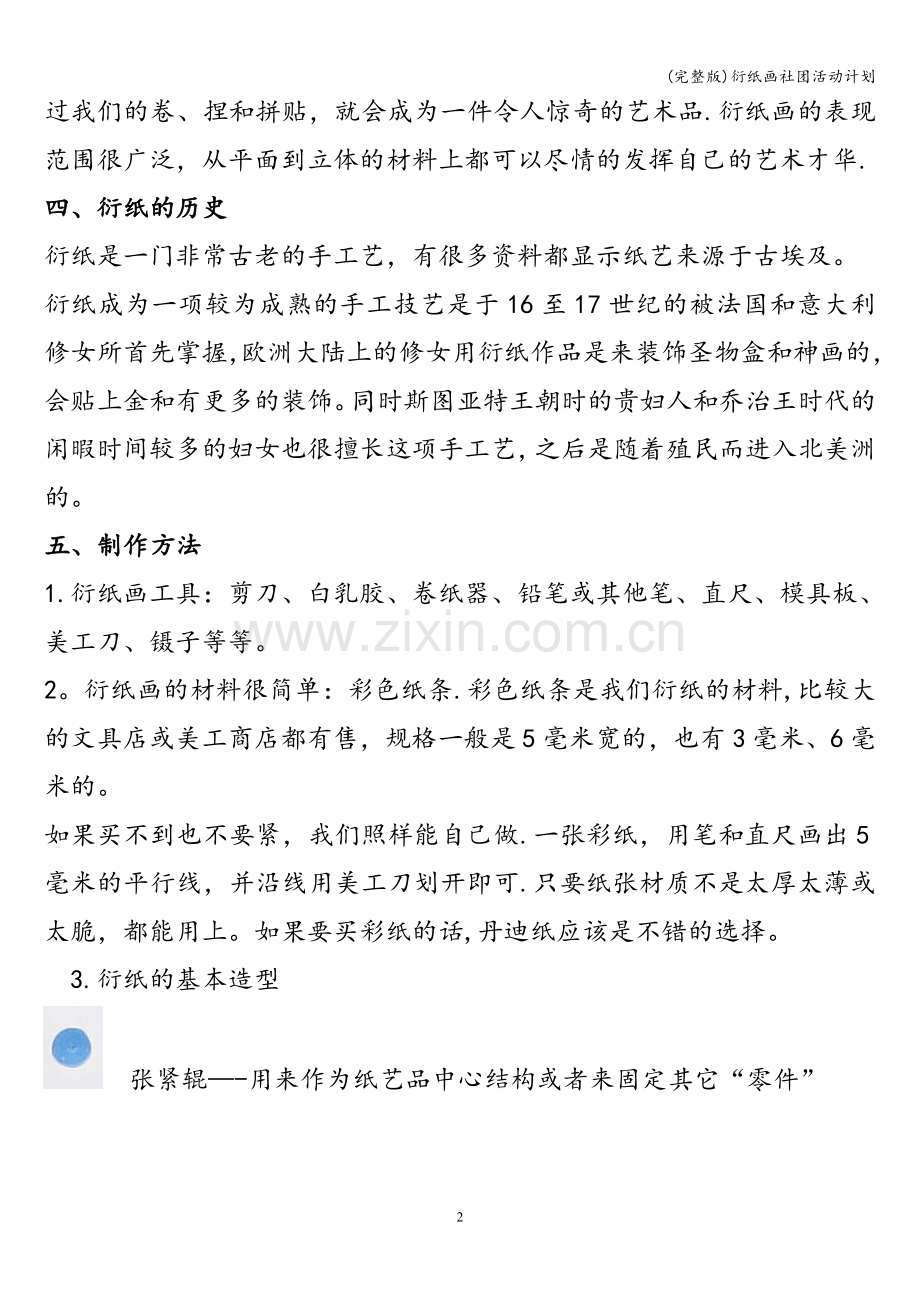 衍纸画社团活动计划.doc_第2页