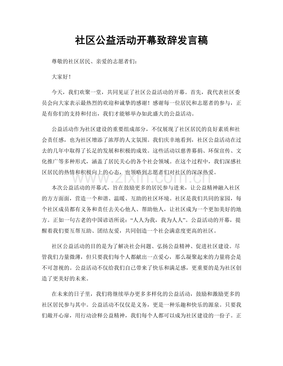 社区公益活动开幕致辞发言稿.docx_第1页