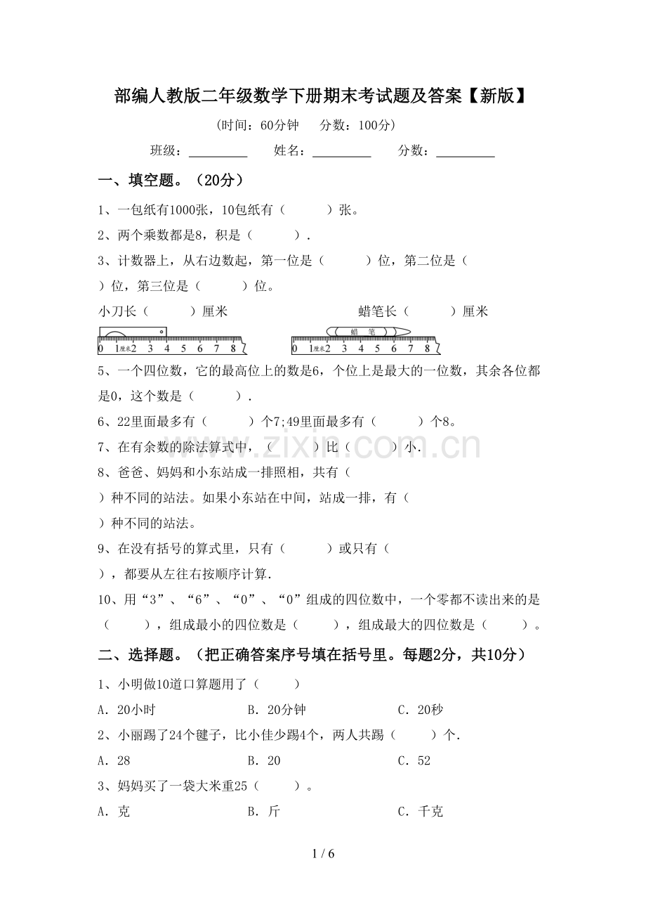 部编人教版二年级数学下册期末考试题及答案【新版】.doc_第1页