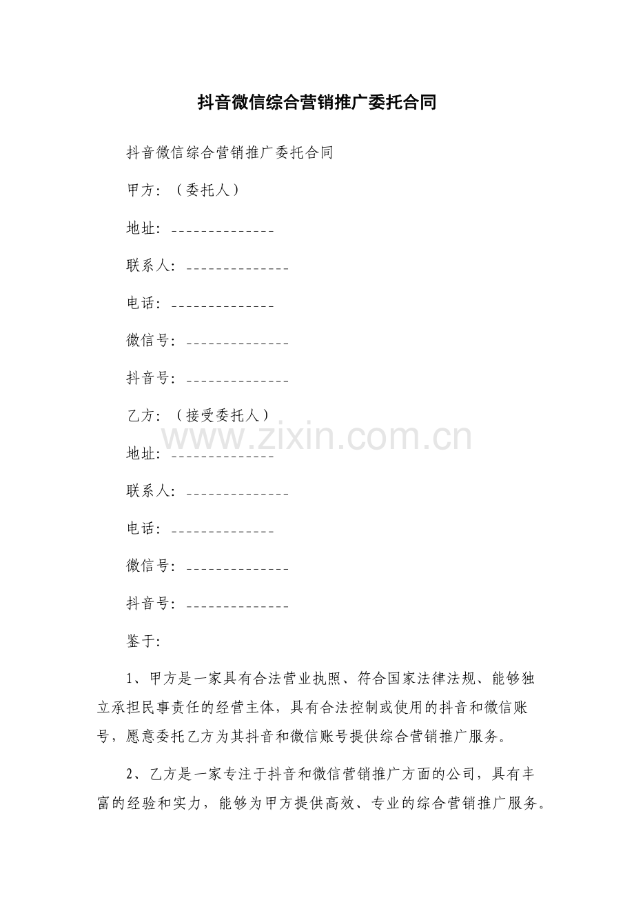 抖音微信综合营销推广委托合同.docx_第1页