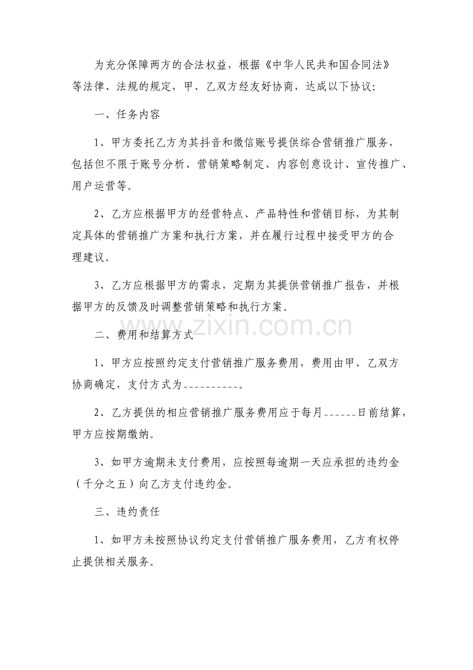 抖音微信综合营销推广委托合同.docx_第2页