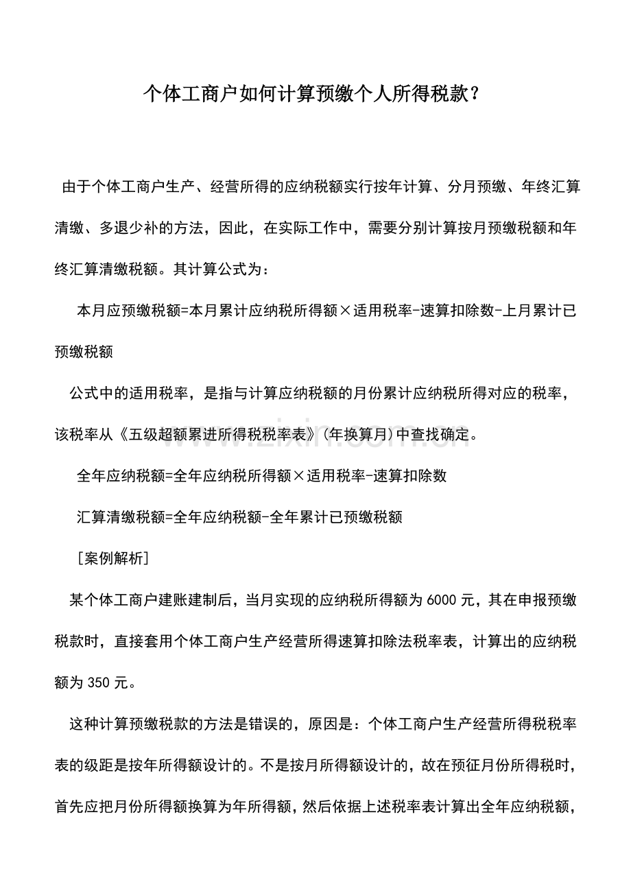 会计实务：个体工商户如何计算预缴个人所得税款？.doc_第1页