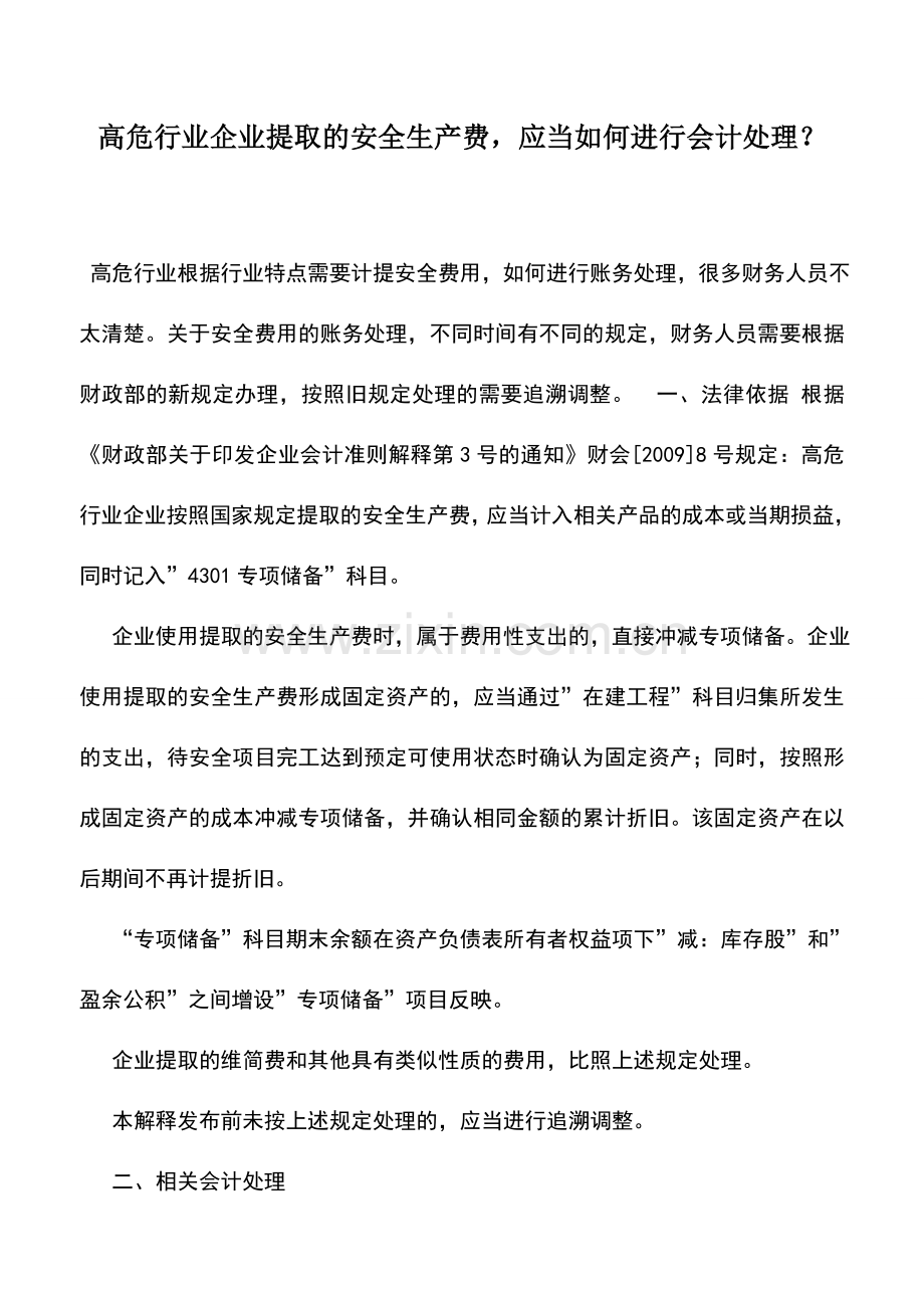 会计实务：高危行业企业提取的安全生产费-应当如何进行会计处理？.doc_第1页