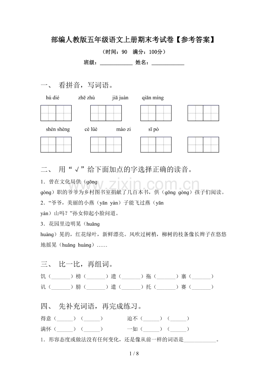 部编人教版五年级语文上册期末考试卷【参考答案】.doc_第1页