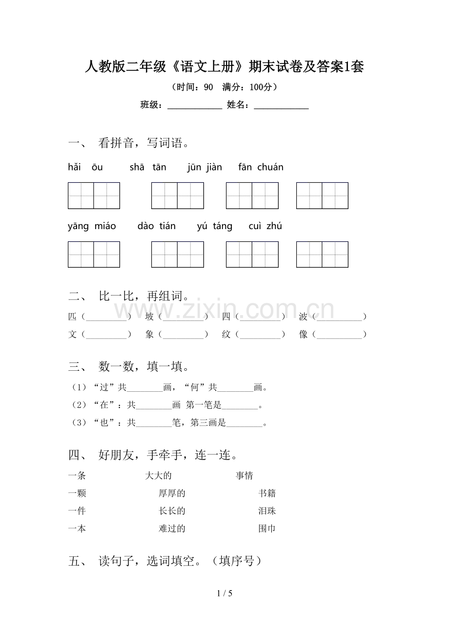 人教版二年级《语文上册》期末试卷及答案1套.doc_第1页