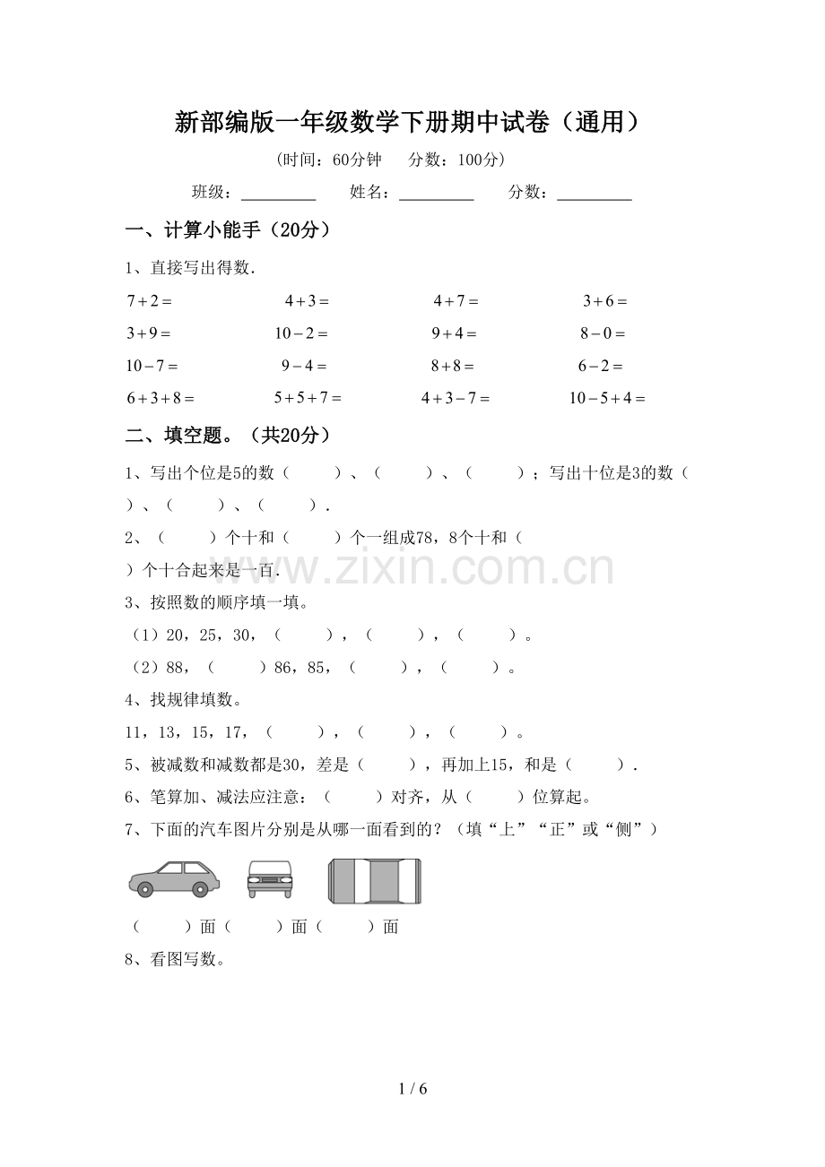 新部编版一年级数学下册期中试卷(通用).doc_第1页