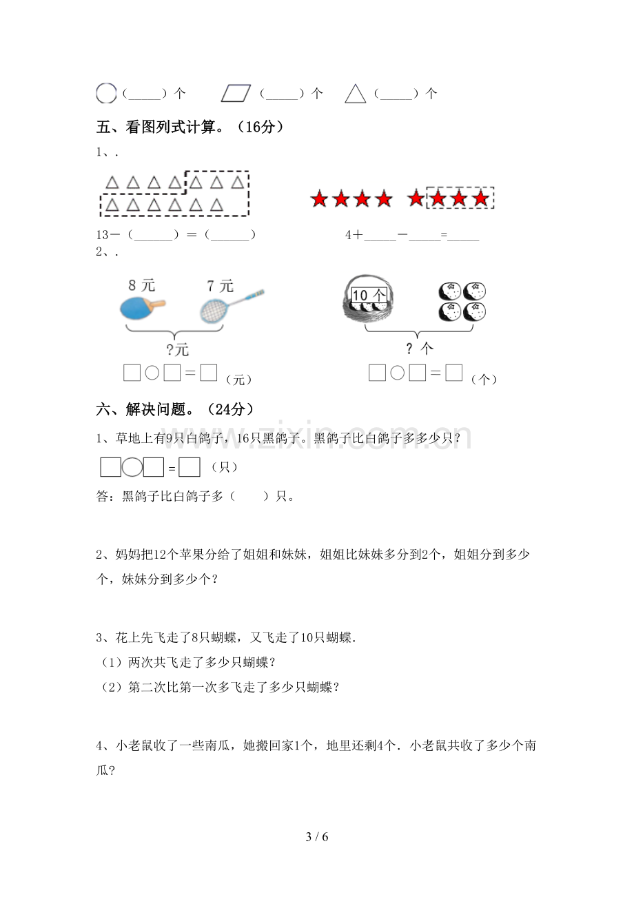 新部编版一年级数学下册期中试卷(通用).doc_第3页