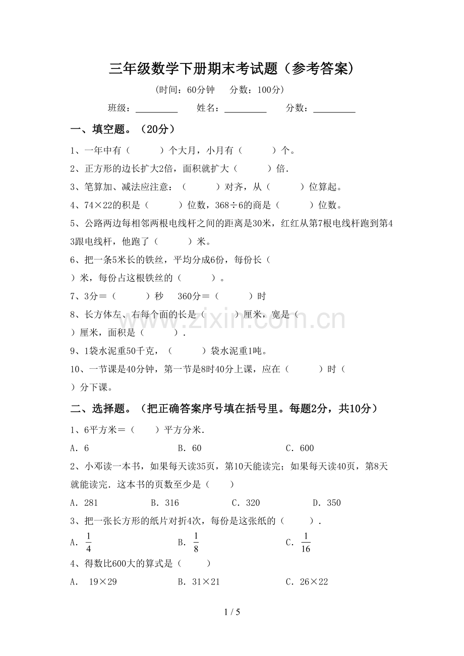 三年级数学下册期末考试题(参考答案).doc_第1页