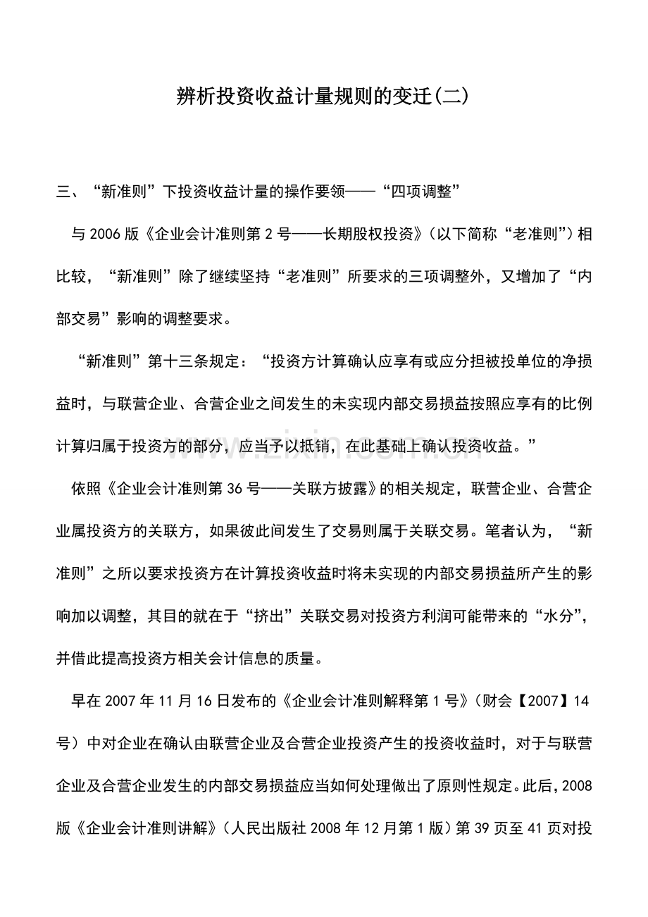 会计实务：辨析投资收益计量规则的变迁(二).doc_第1页