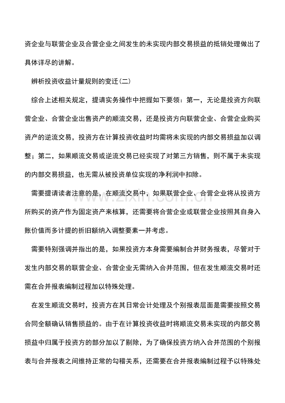 会计实务：辨析投资收益计量规则的变迁(二).doc_第2页