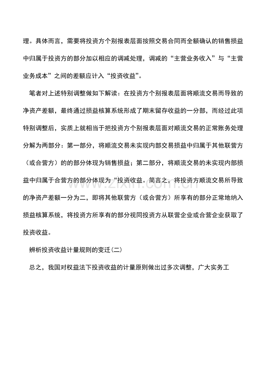 会计实务：辨析投资收益计量规则的变迁(二).doc_第3页