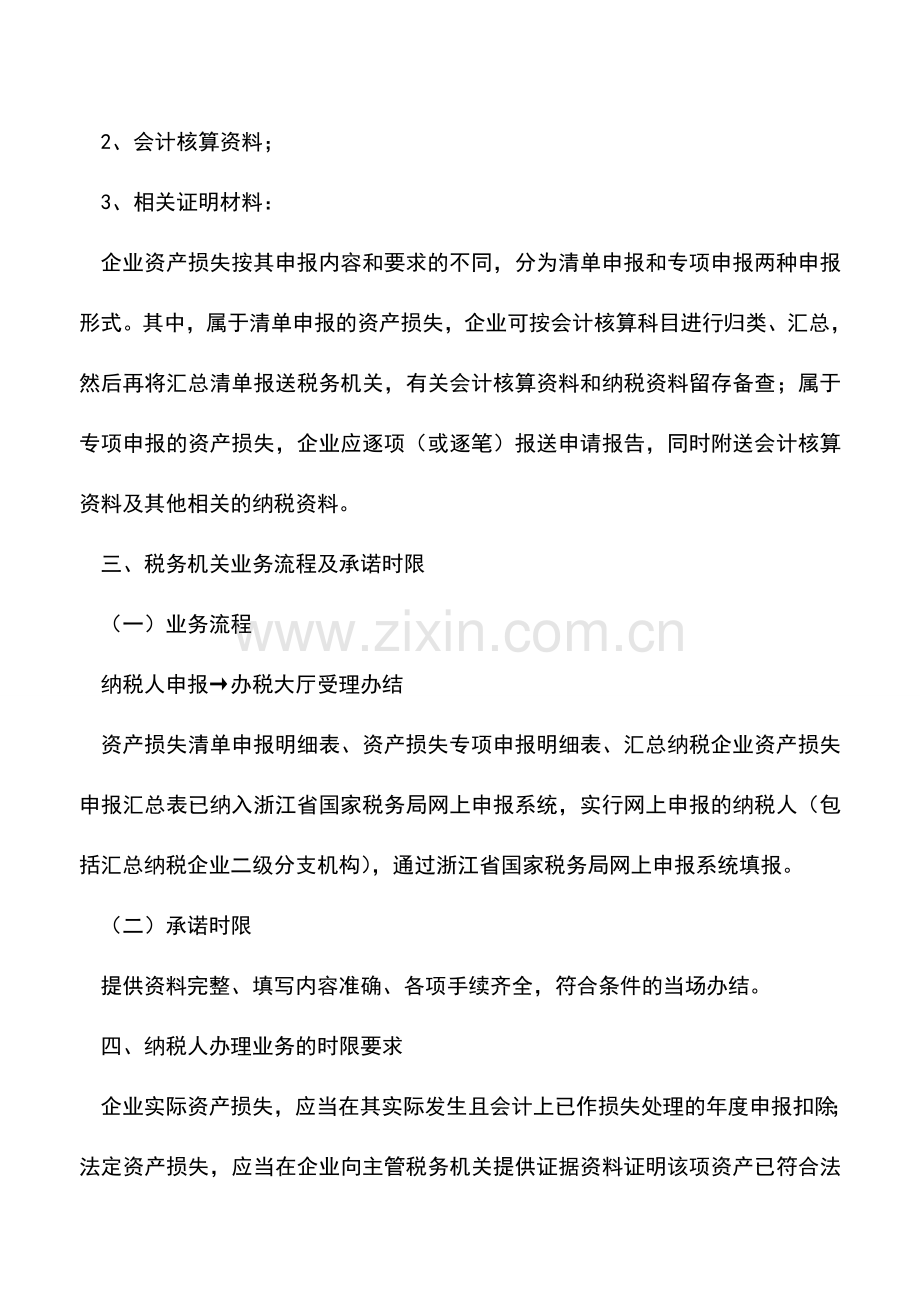 会计实务：企业资产损失所得税税前扣除申报.doc_第2页