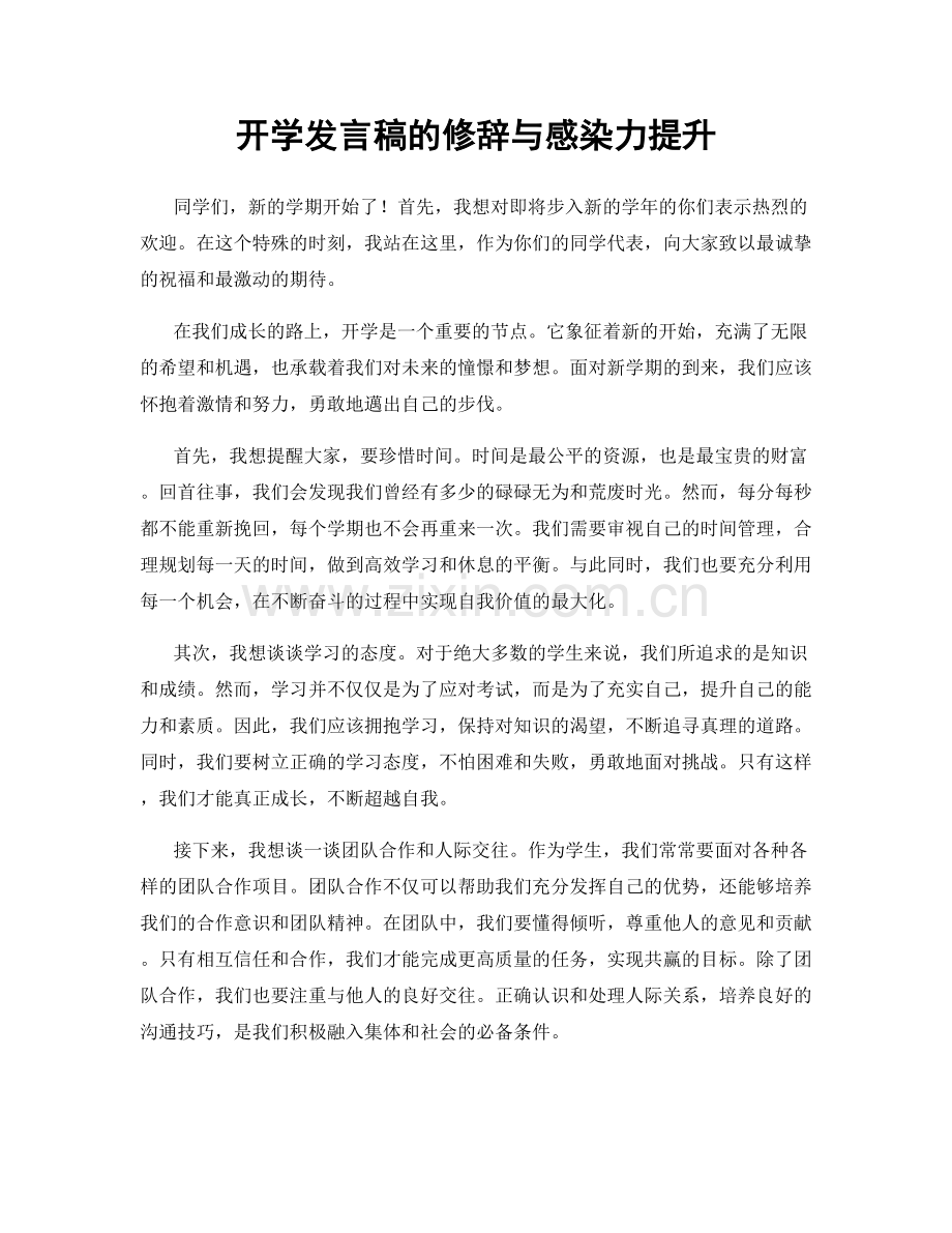 开学发言稿的修辞与感染力提升.docx_第1页