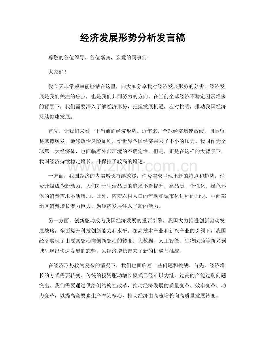 经济发展形势分析发言稿.docx_第1页