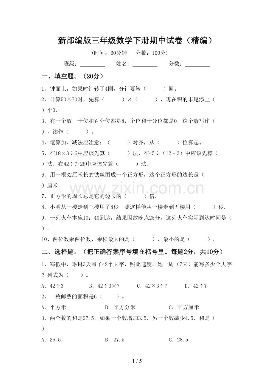 新部编版三年级数学下册期中试卷(精编).doc_第1页