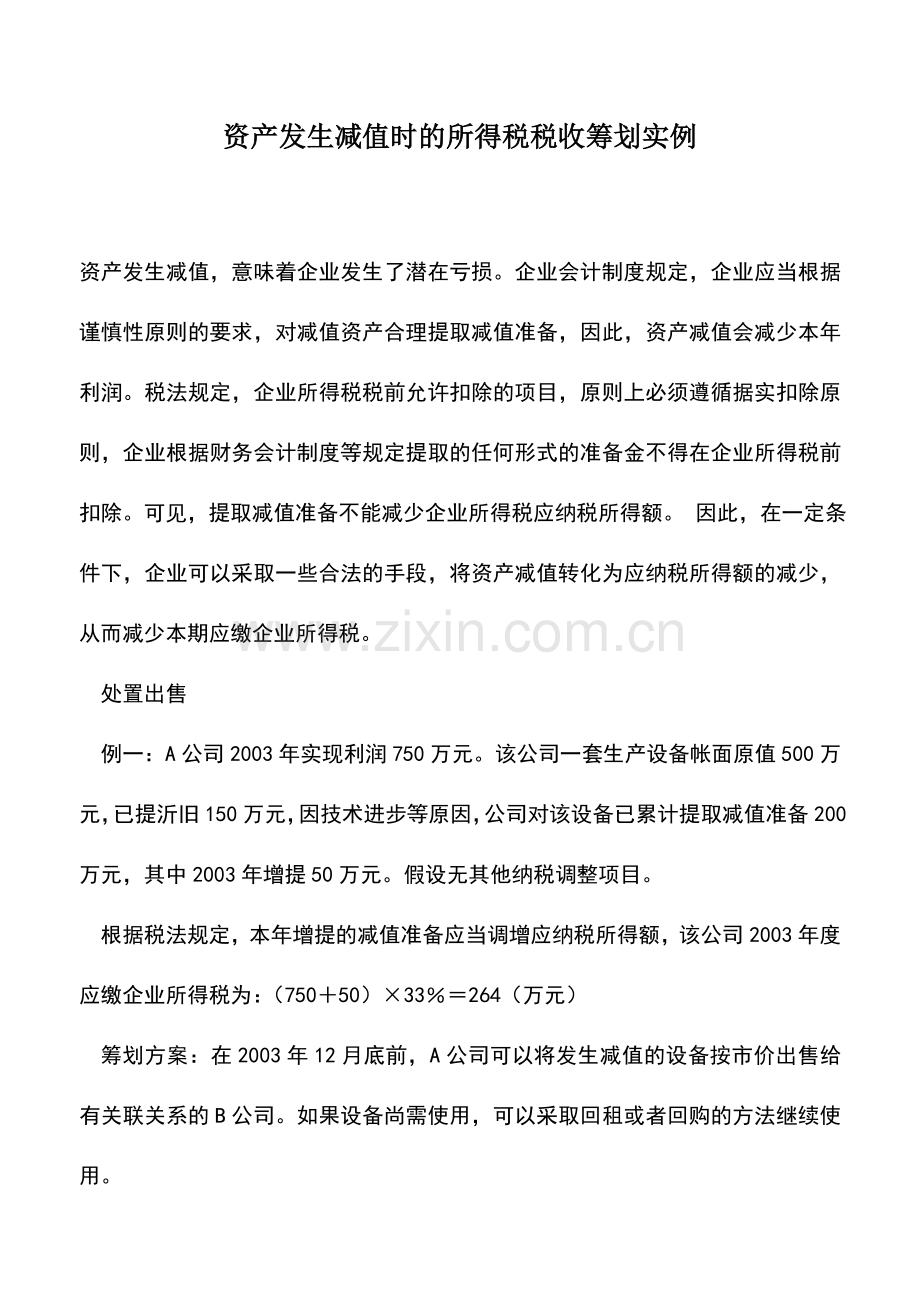 会计实务：资产发生减值时的所得税税收筹划实例.doc_第1页