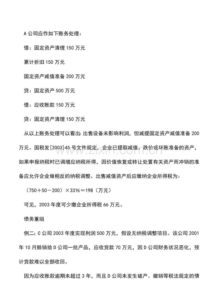 会计实务：资产发生减值时的所得税税收筹划实例.doc_第2页