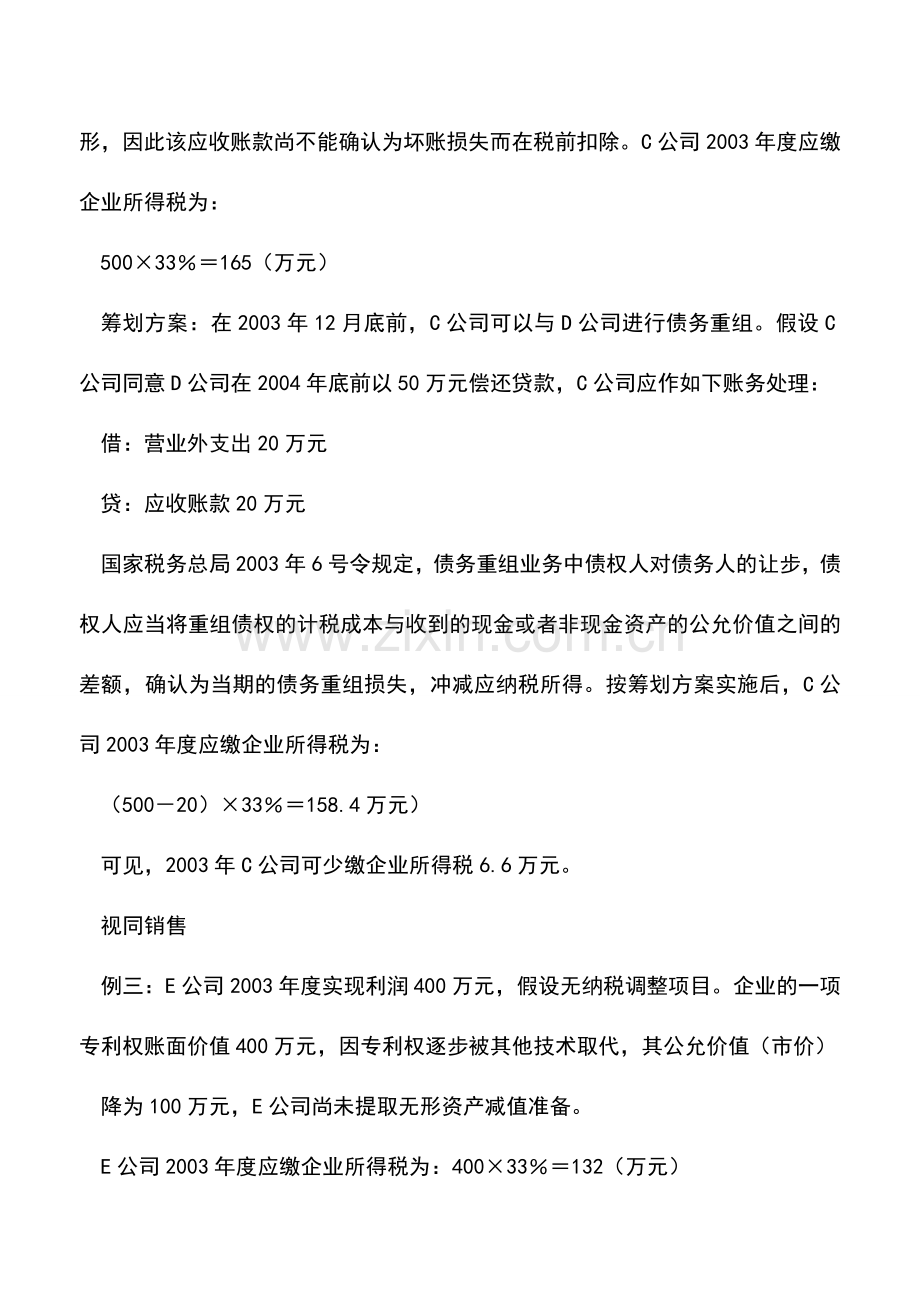 会计实务：资产发生减值时的所得税税收筹划实例.doc_第3页