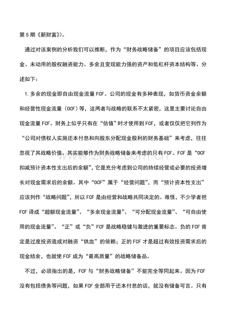 会计实务：财务战略储备屏蔽财务战略风险.doc_第2页