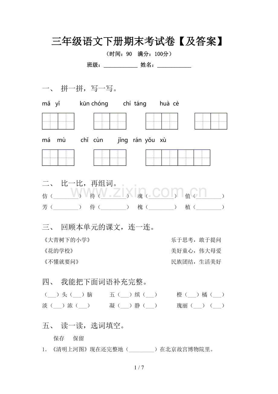 三年级语文下册期末考试卷【及答案】.doc_第1页