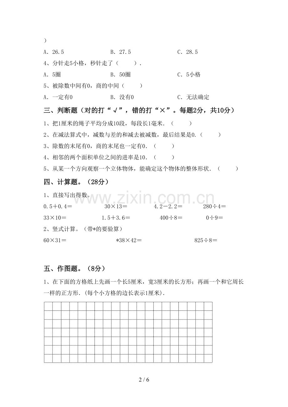 部编人教版三年级数学下册期末测试卷及答案【下载】.doc_第2页