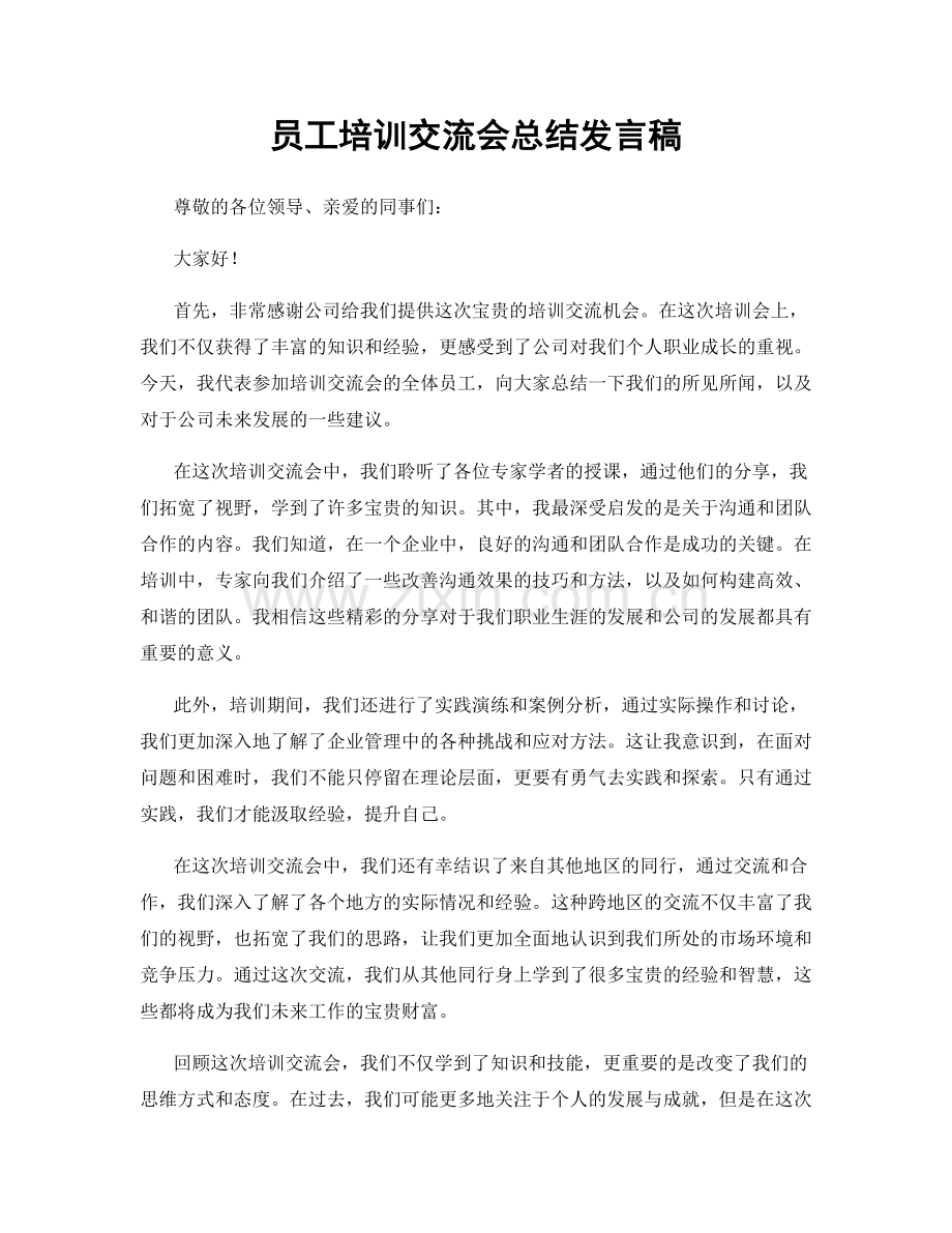 员工培训交流会总结发言稿.docx_第1页