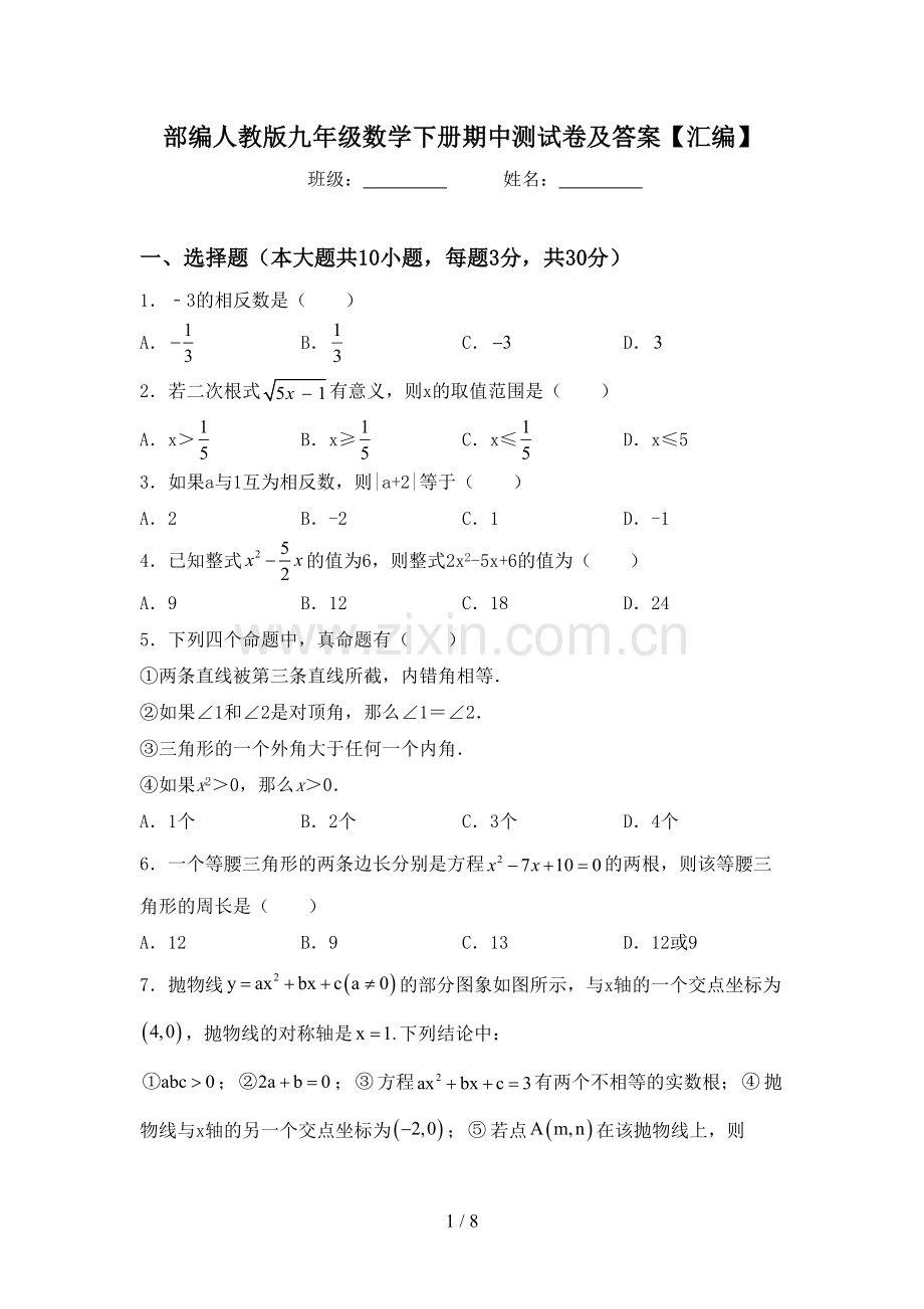 部编人教版九年级数学下册期中测试卷及答案【汇编】.doc_第1页