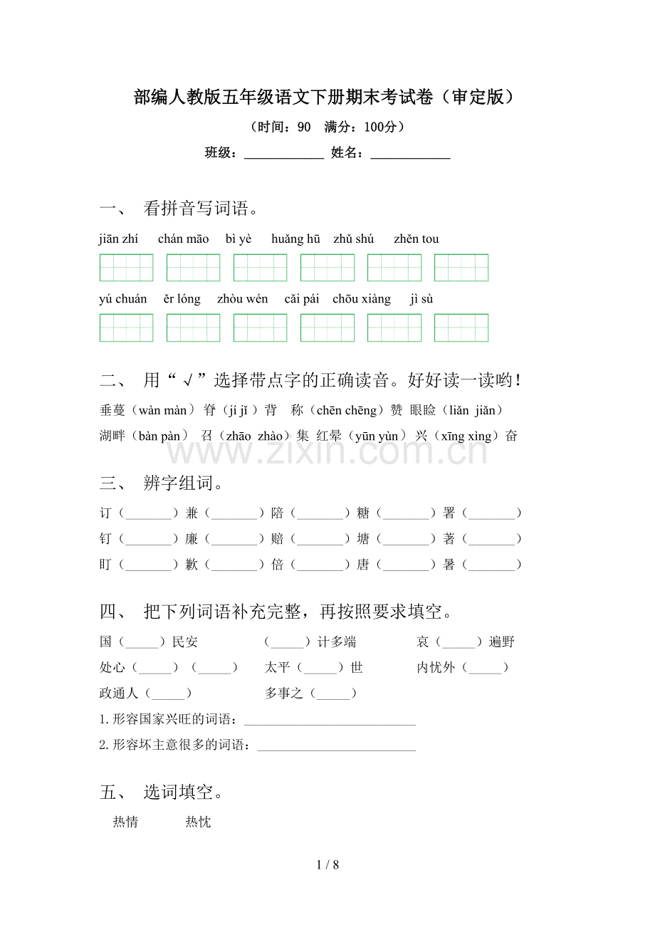 部编人教版五年级语文下册期末考试卷(审定版).doc_第1页