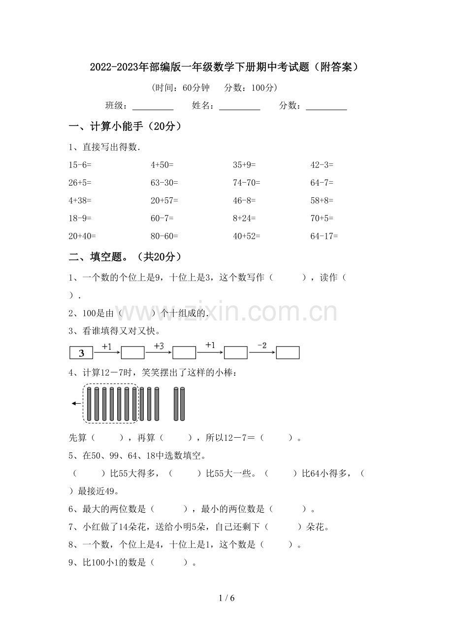 2022-2023年部编版一年级数学下册期中考试题(附答案).doc_第1页